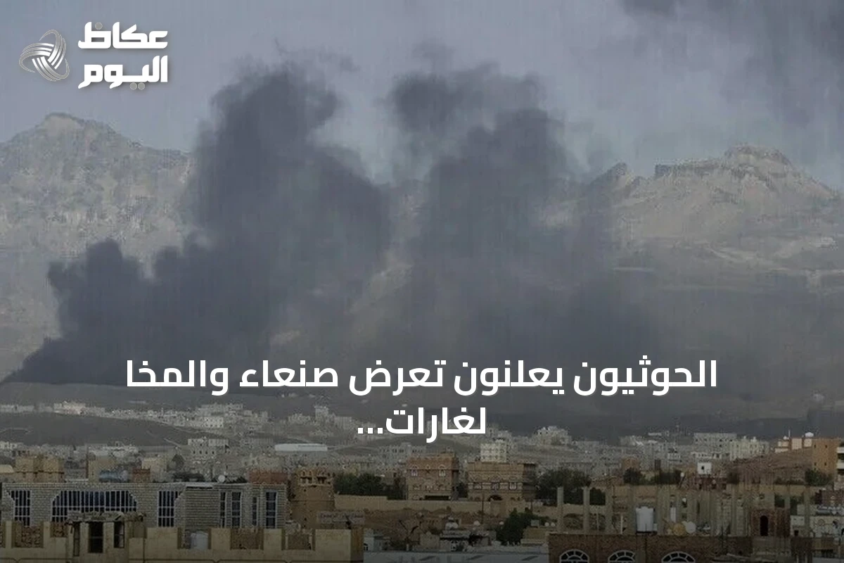 الحوثيون يعلنون تعرض صنعاء والمخا لغارات جوية سعودية