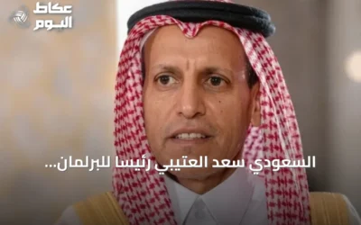 السعودي سعد العتيبي رئيسًا للبرلمان العربي خلفًا لليمالحي