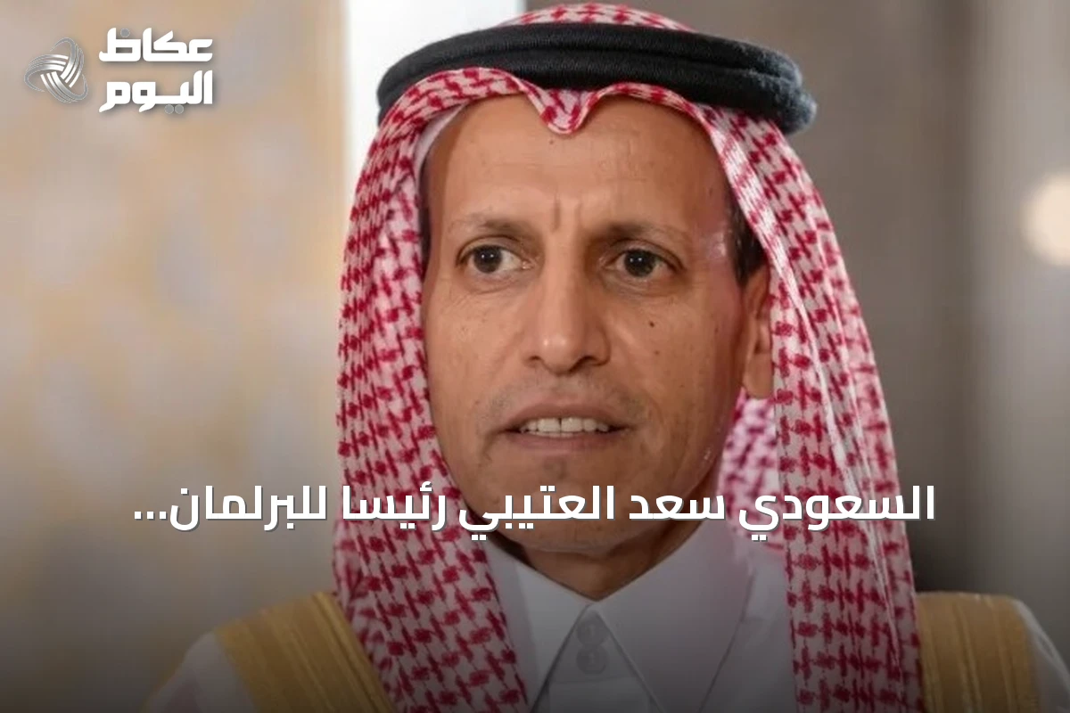 السعودي سعد العتيبي رئيسًا للبرلمان العربي خلفًا لليمالحي