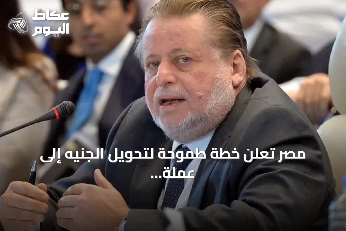 مصر تعلن خطة طموحة لتحويل الجنيه إلى عملة قابلة للتداول عالمياً خلال 5 سنوات