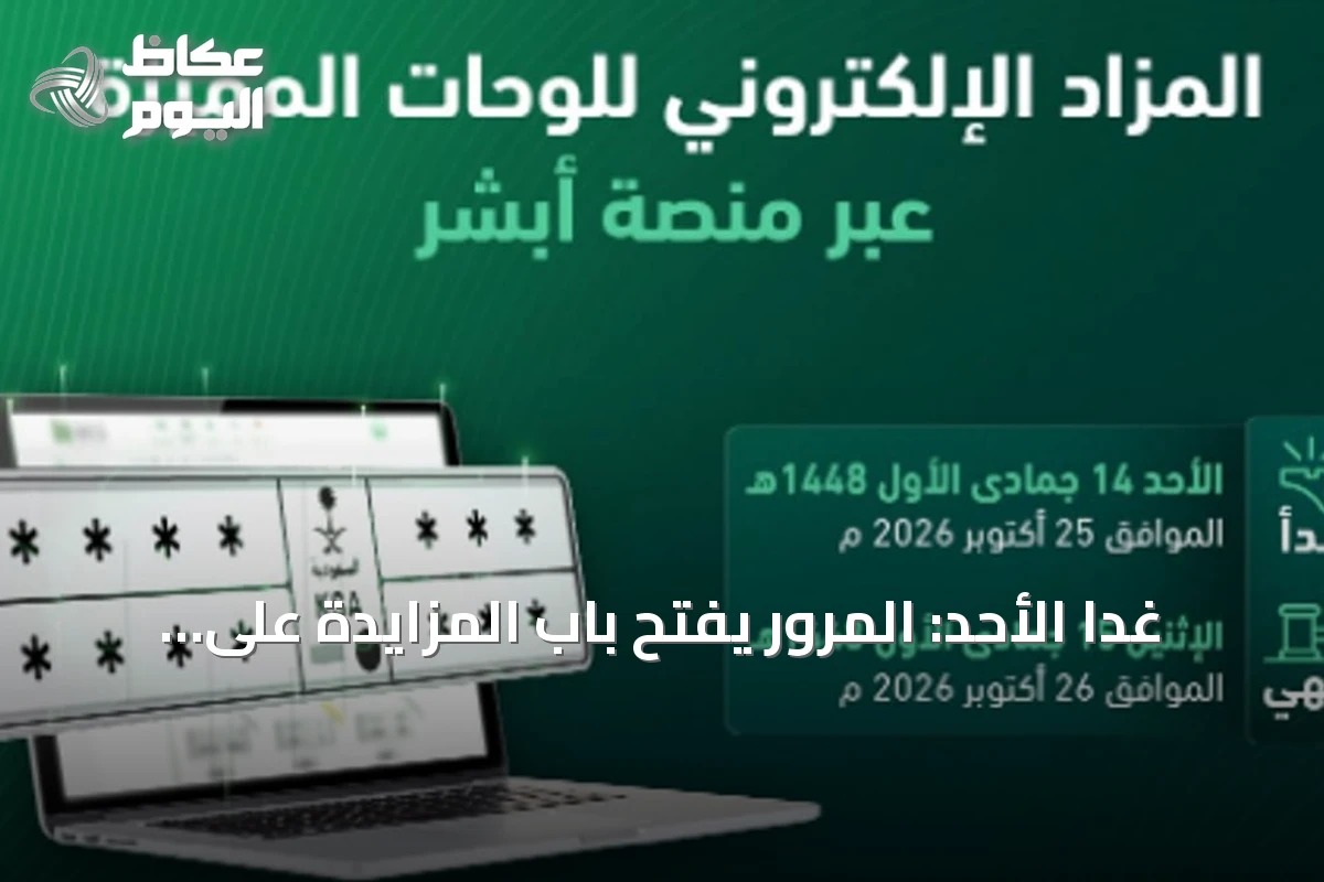 غداً الأحد: المرور يفتح باب المزايدة على اللوحات المميزة عبر منصة أبشر