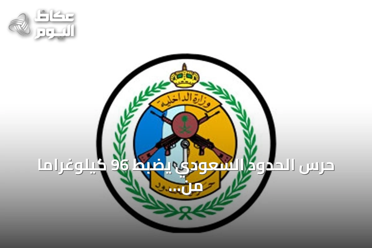حرس الحدود السعودي يضبط 96 كيلوغراماً من المخدرات في جازان وعسير
