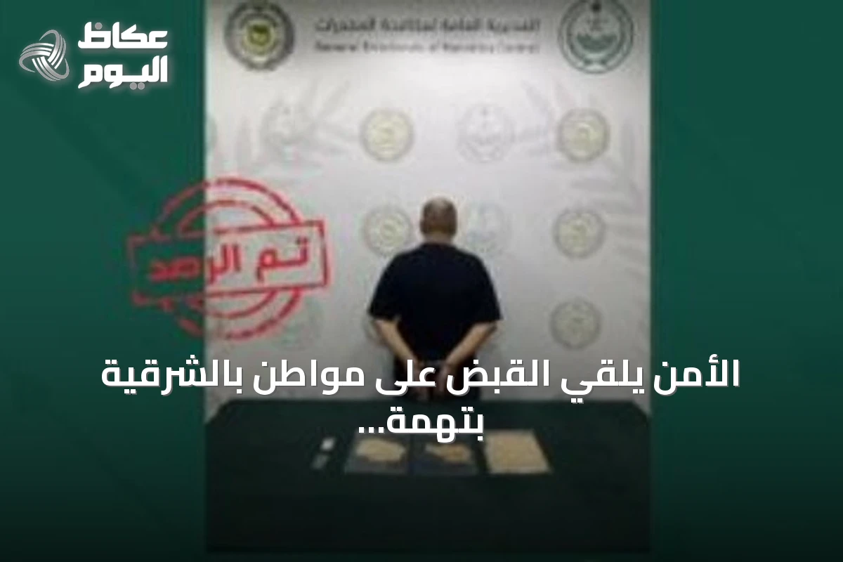 الأمن يلقي القبض على مواطن بالشرقية بتهمة ترويج الإمفيتامين والأقراص المخدرة