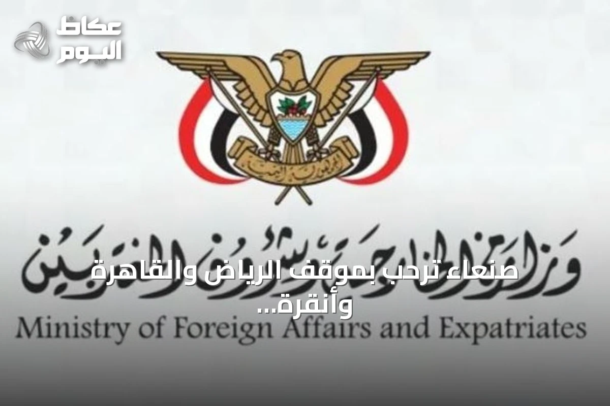 صنعاء ترحب بموقف الرياض والقاهرة وأنقرة وإسلام آباد المشترك بإدانة الحوثي