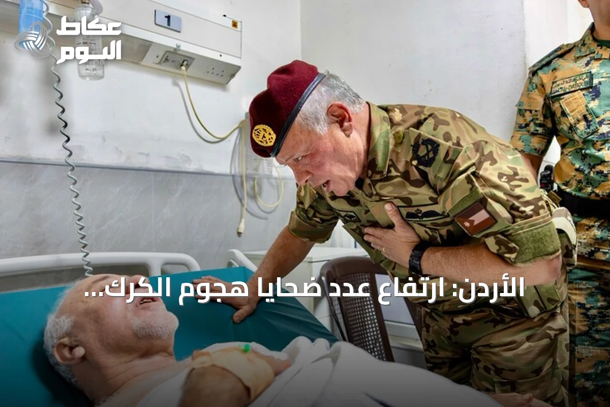 الأردن: ارتفاع عدد ضحايا هجوم الكرك الإرهابي إلى 9 قتلى