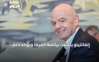 إنفانتينو يتشبث برئاسة الفيفا ويؤكد دعم الأغلبية له في مواجهة الانتقادات