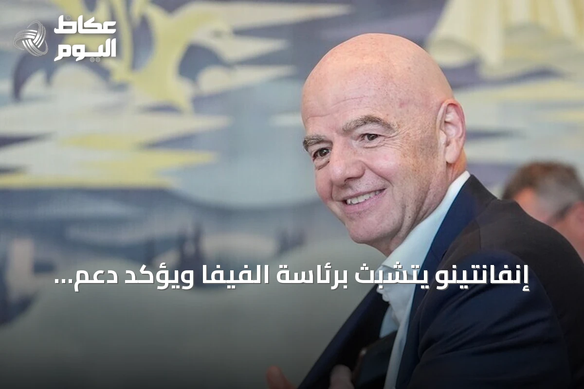 إنفانتينو يتشبث برئاسة الفيفا ويؤكد دعم الأغلبية له في مواجهة الانتقادات