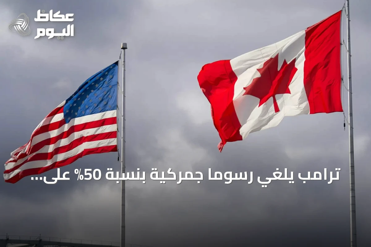 ترامب يلغي رسوماً جمركية بنسبة 50% على منتجات كندية استجابة لمطالب سناتور جمهورية