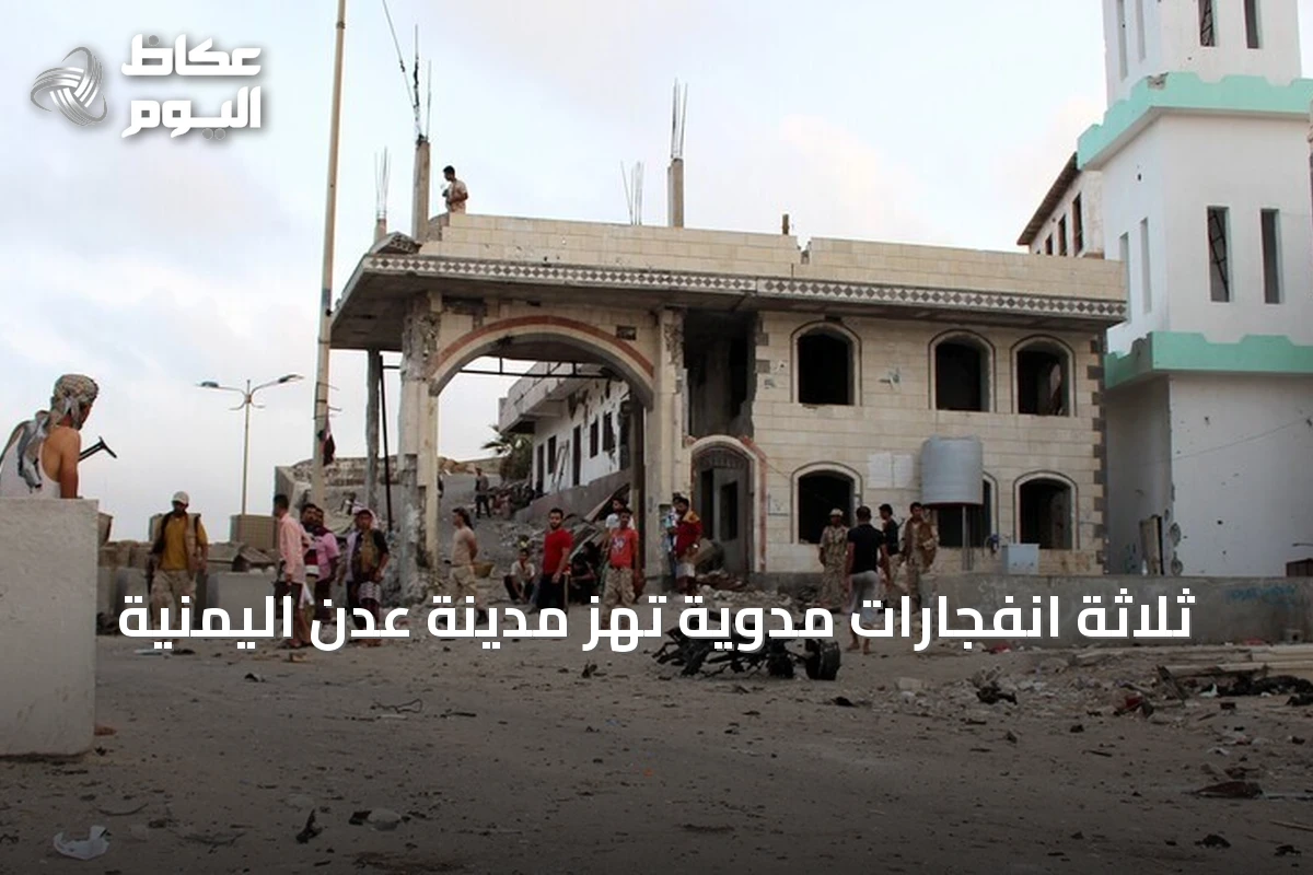 ثلاثة انفجارات مدوية تهز مدينة عدن اليمنية