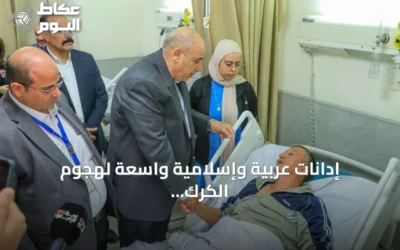إدانات عربية وإسلامية واسعة لهجوم الكرك بالأردن وارتفاع حصيلة القتلى إلى 9