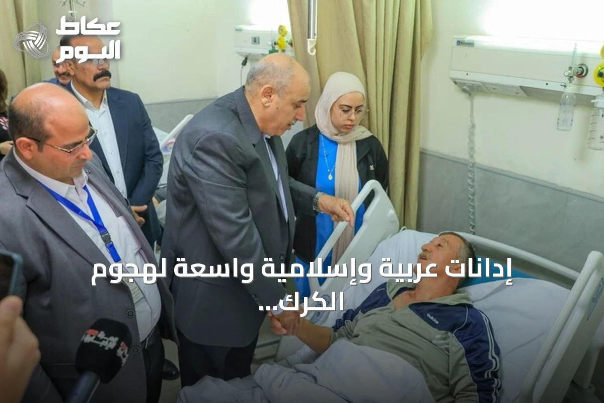 إدانات عربية وإسلامية واسعة لهجوم الكرك بالأردن وارتفاع حصيلة القتلى إلى 9