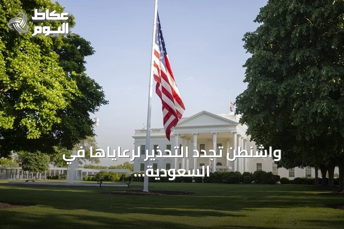 واشنطن تجدد التحذير لرعاياها في السعودية من هجمات إيرانية وحوثية