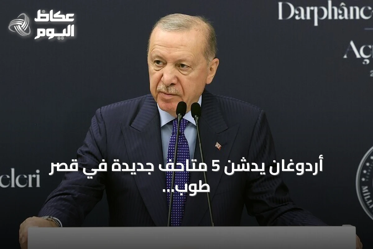 أردوغان يدشن 5 متاحف جديدة في قصر طوب قابي بإسطنبول تضم أكثر من 10 آلاف قطعة أثرية