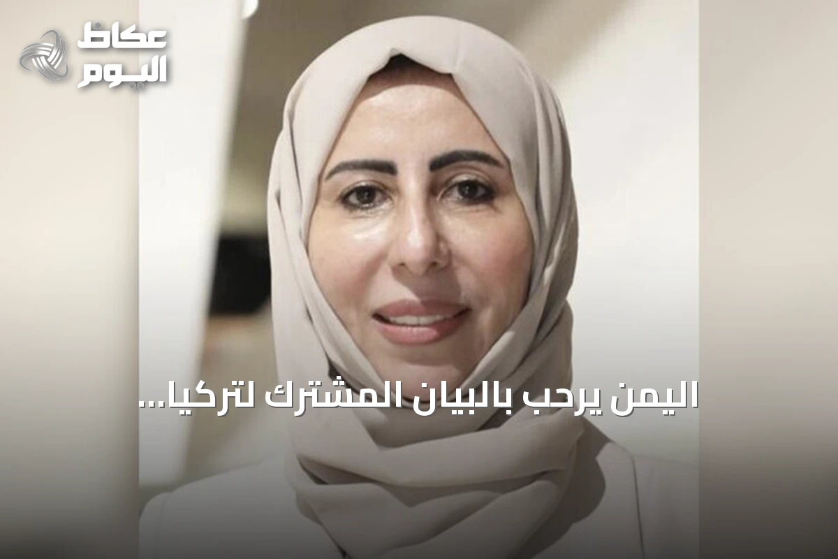 اليمن يرحب بالبيان المشترك لتركيا والسعودية ومصر وباكستان ويدعم مساعي السلام