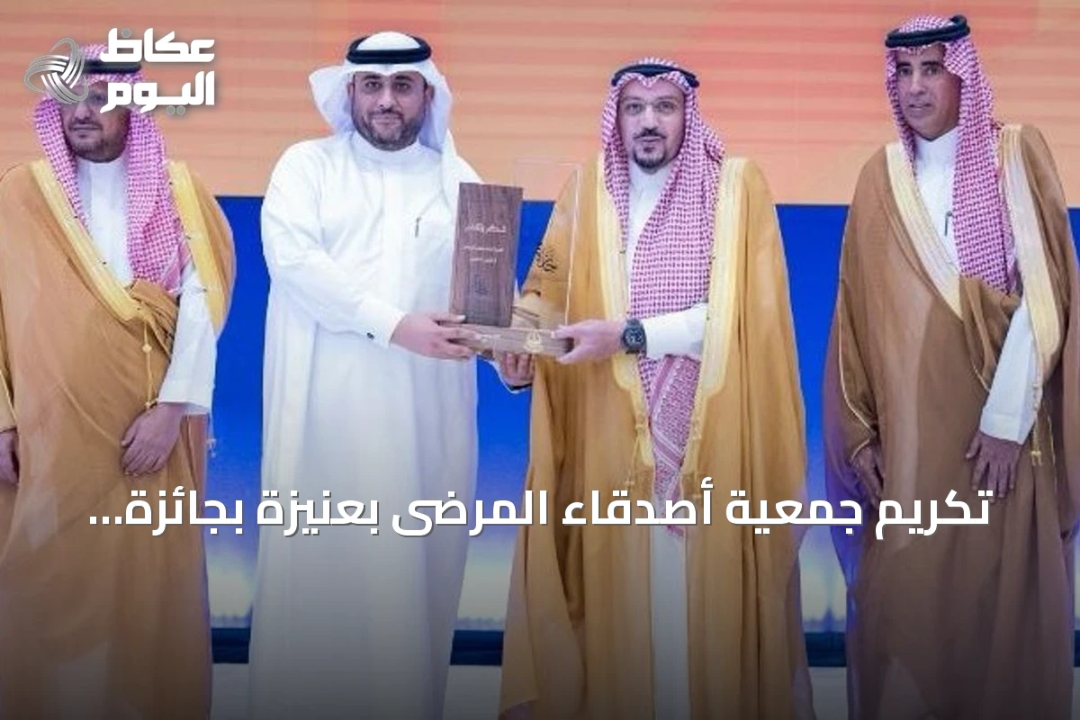 تكريم جمعية أصدقاء المرضى بعنيزة بجائزة العمل التطوعي من أمير القصيم