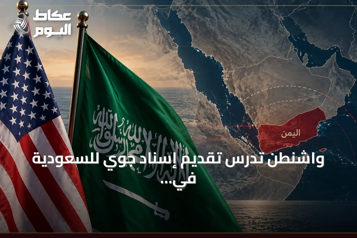 واشنطن تدرس تقديم إسناد جوي للسعودية في مواجهة الحوثيين