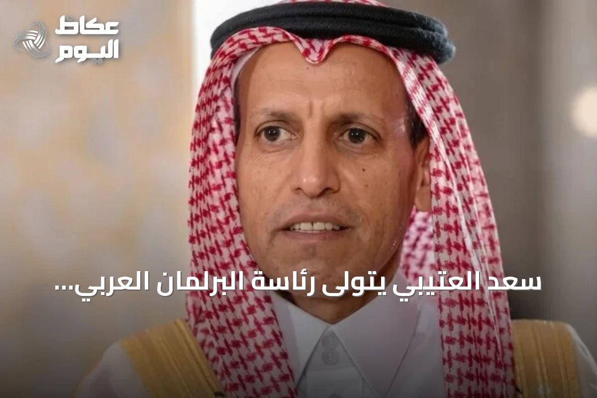 سعد العتيبي يتولى رئاسة البرلمان العربي خلفاً لليماحي