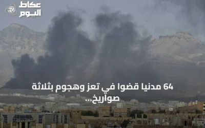 64 مدنياً قضوا في تعز وهجوم بثلاثة صواريخ حوثية على منشآت حكومية في عدن