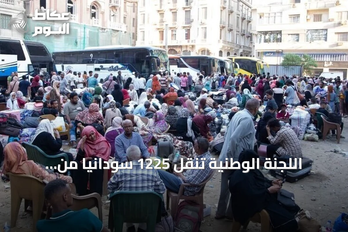 اللجنة الوطنية تنقل 1225 سودانياً من القاهرة ضمن برنامج العودة الطوعية