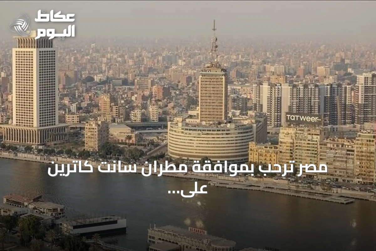 مصر ترحب بموافقة مطران سانت كاترين على توقيع عقد تسوية أراضي الدير