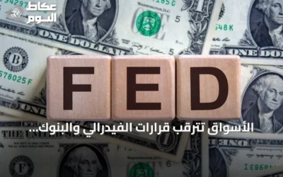الأسواق تترقب قرارات الفيدرالي والبنوك المركزية وسط تراجع أسهم الذكاء الاصطناعي