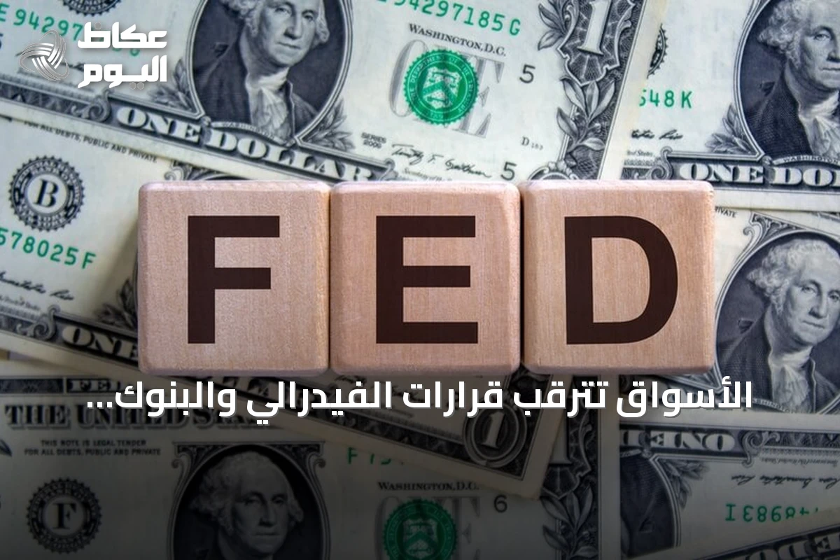 الأسواق تترقب قرارات الفيدرالي والبنوك المركزية وسط تراجع أسهم الذكاء الاصطناعي