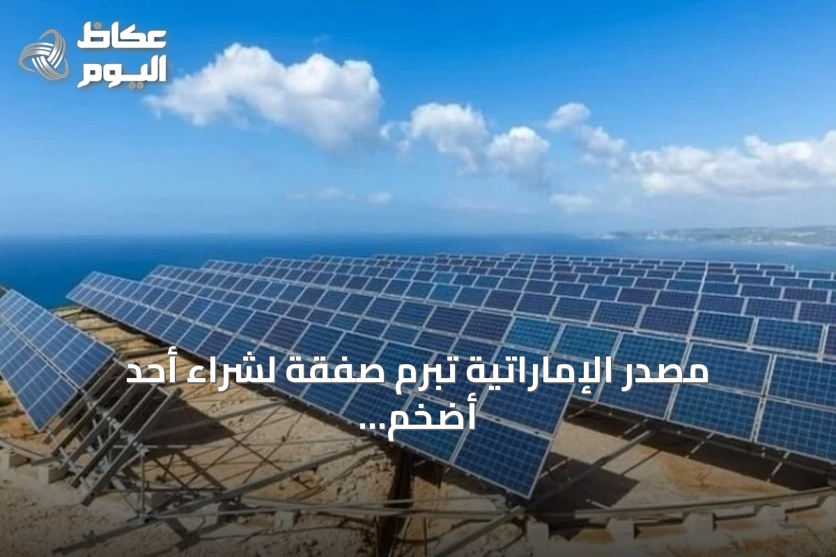 مصدر الإماراتية تبرم صفقة لشراء أحد أضخم مشاريع الطاقة الشمسية في اليونان