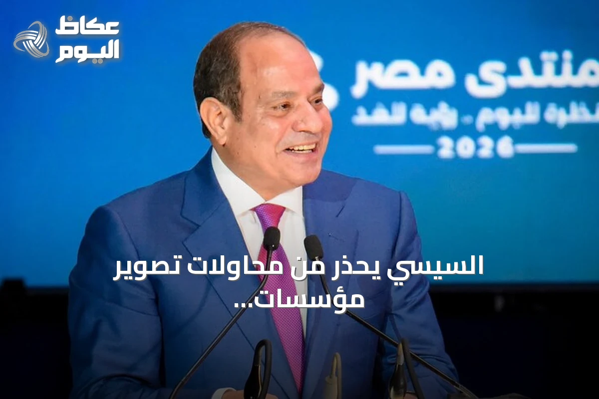 السيسي يحذر من محاولات تصوير مؤسسات الدولة ككيانات منفصلة عن الشعب ويقر بأعباء الإصلاح