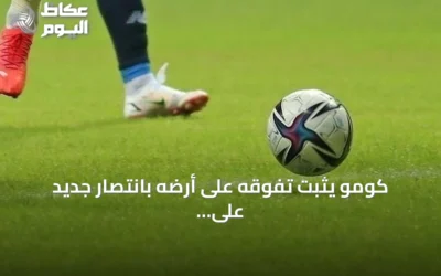 كومو يثبت تفوقه على أرضه بانتصار جديد على ساسولو في الدوري الإيطالي