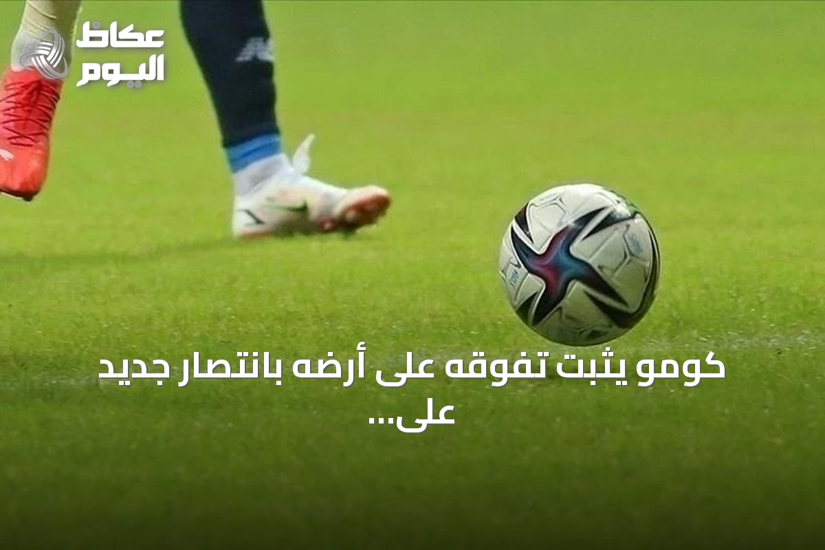 كومو يثبت تفوقه على أرضه بانتصار جديد على ساسولو في الدوري الإيطالي