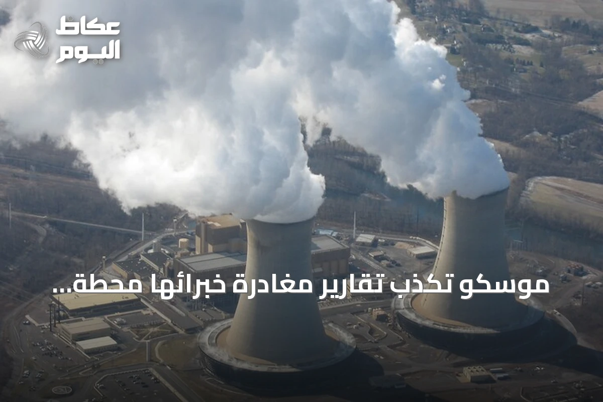 موسكو تكذب تقارير مغادرة خبرائها محطة بوشهر الإيرانية
