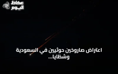 اعتراض صاروخين حوثيين في السعودية وشظايا تسقط بمنطقة مكة المكرمة