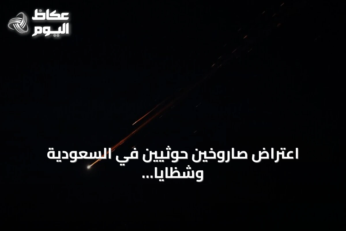 اعتراض صاروخين حوثيين في السعودية وشظايا تسقط بمنطقة مكة المكرمة