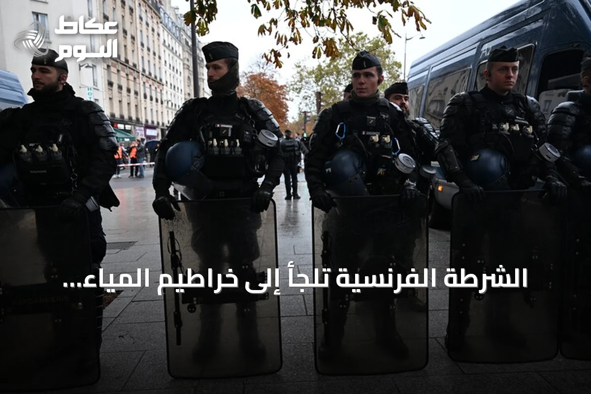 الشرطة الفرنسية تلجأ إلى خراطيم المياء لتفريق محتجين من ‘السترات الصفراء’ في باريس