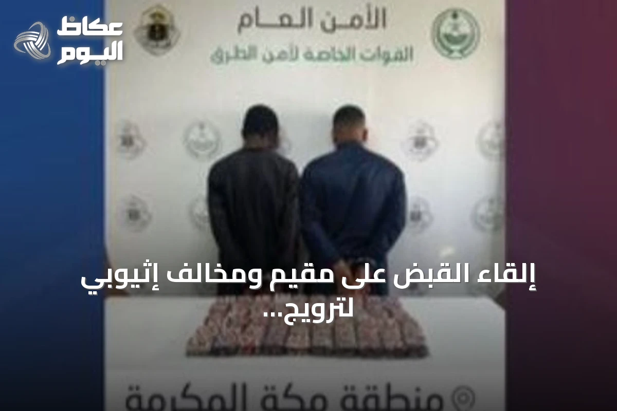 إلقاء القبض على مقيم ومخالف إثيوبي لترويج ما يقرب من 9 آلاف قرص مخدر في مكة