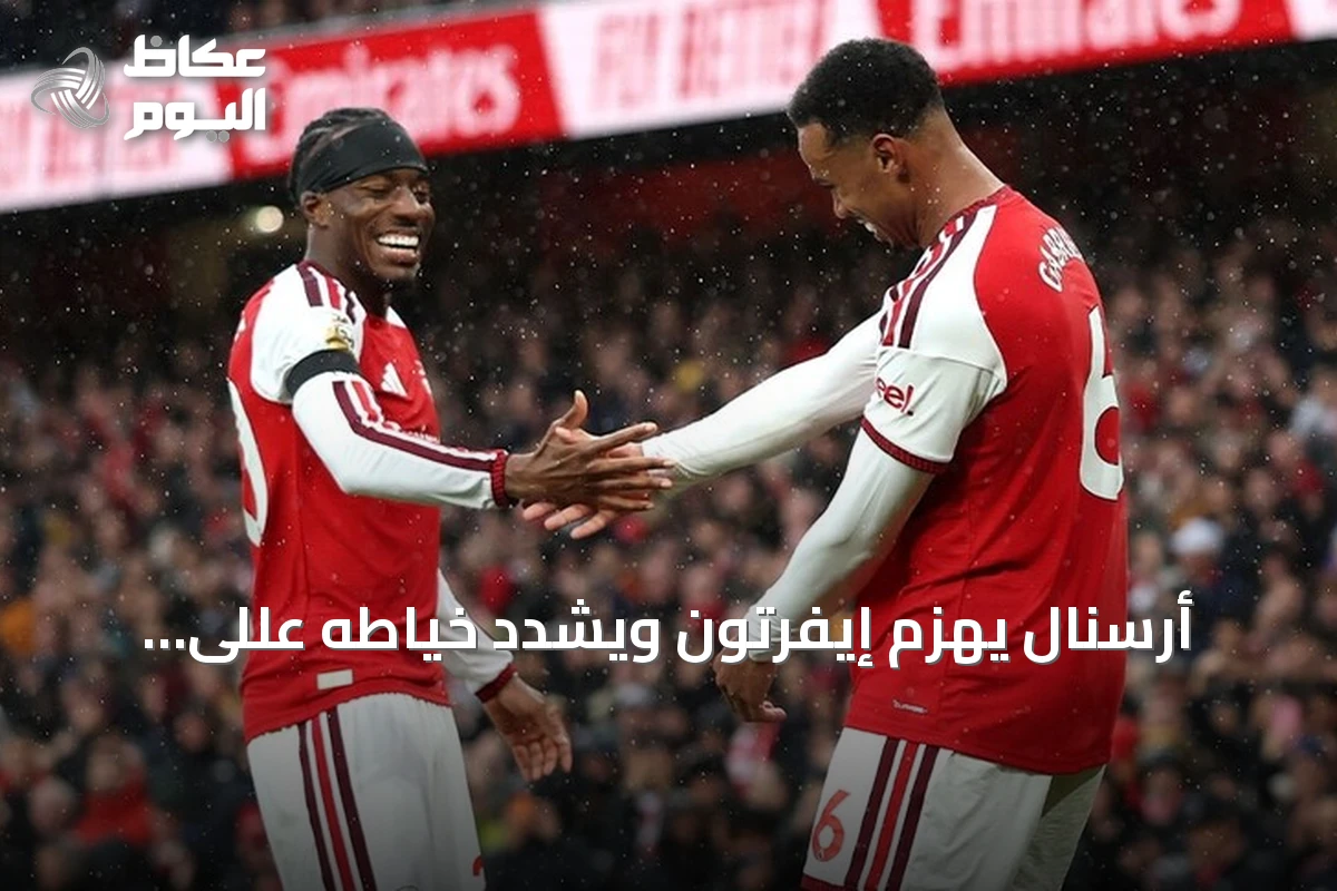أرسنال يهزم إيفرتون ويشدد خياطه عللى صدارة البريمر ليق