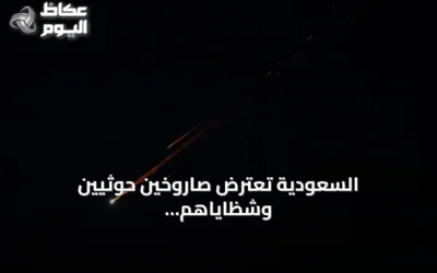 السعودية تعترض صاروخين حوثيين وشظاياهم تسقط في مكة والمدينة