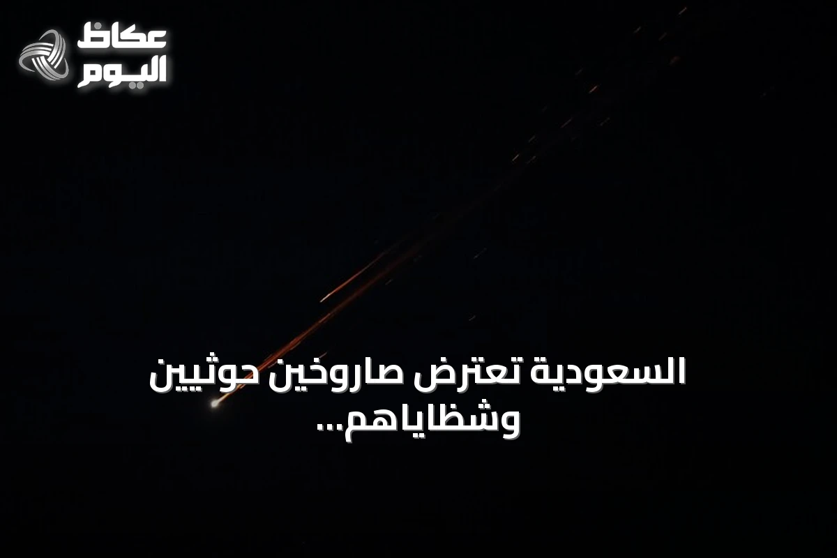 السعودية تعترض صاروخين حوثيين وشظاياهم تسقط في مكة والمدينة