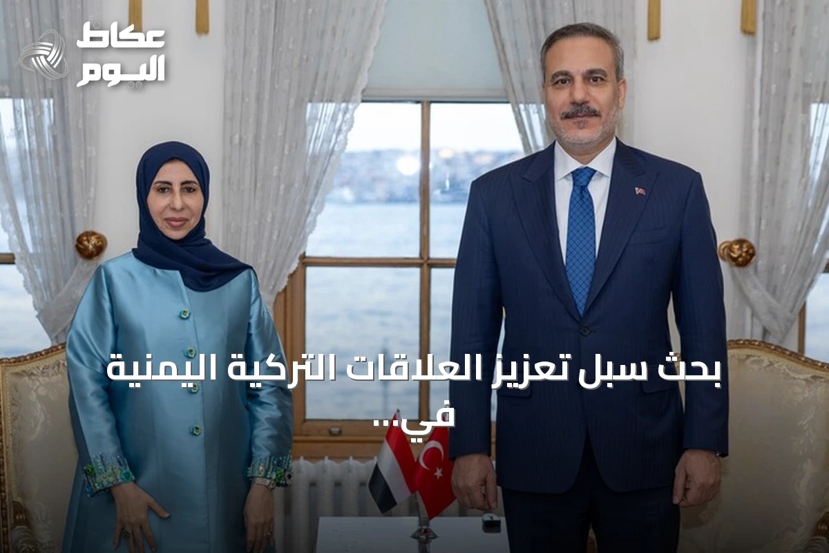 بحث سبل تعزيز العلاقات التركية اليمنية في لقاء فيدان والزوبة بإسطنبول