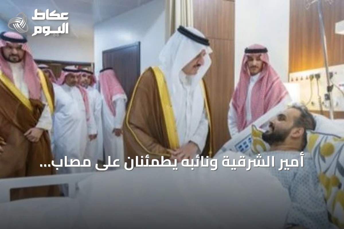 أمير الشرقية ونائبه يطمئنان على مصاب اعتداء مطار الملك فهد بالدمام