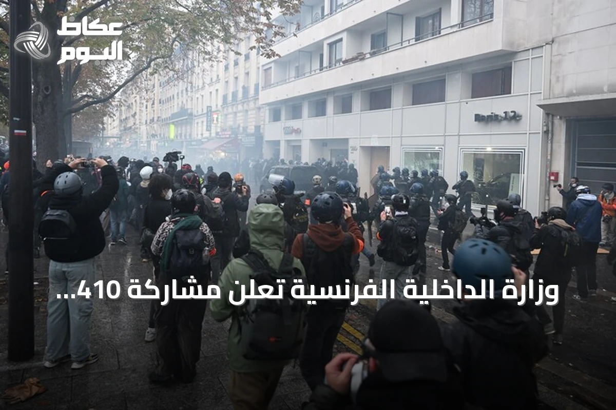 وزارة الداخلية الفرنسية تعلن مشاركة 410 آلاف محتج في مظاهرات ‘السترات الصفراء’