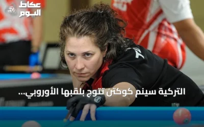 التركية سينم كوكتن تتوّج بلقبها الأوروبي الرابع في البلياردو