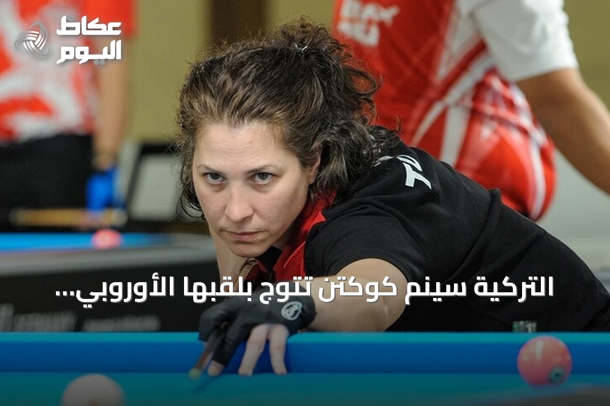 التركية سينم كوكتن تتوّج بلقبها الأوروبي الرابع في البلياردو