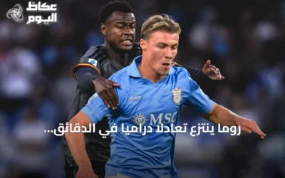 روما ينتزع تعادلاً درامياً في الدقائق الأخيرة أمام نابولي في الجولة الثامنة