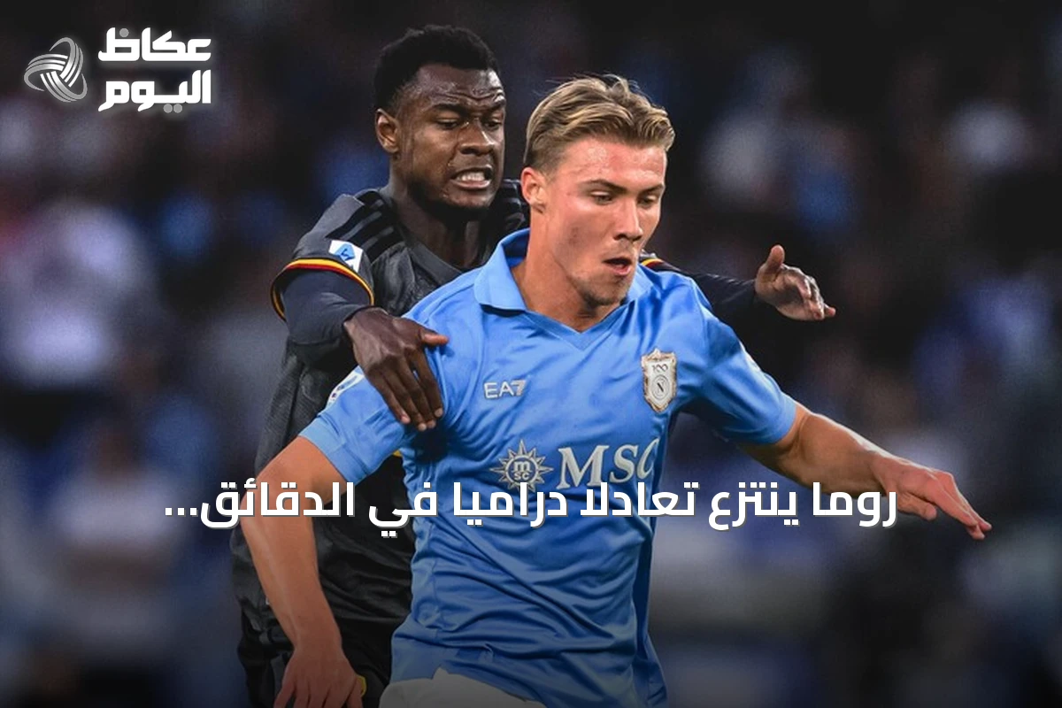 روما ينتزع تعادلاً درامياً في الدقائق الأخيرة أمام نابولي في الجولة الثامنة