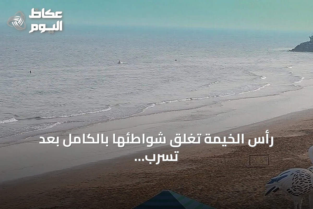 رأس الخيمة تغلق شواطئها بالكامل بعد تسرب نفطي من ناقلة بحرية