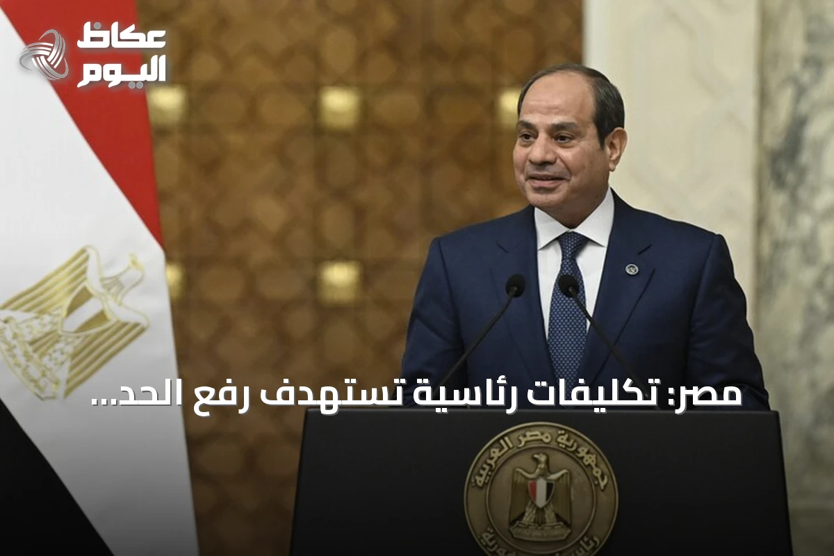 مصر: تكليفات رئاسية تستهدف رفع الحد الأدنى للأجور بنسبة 87.5% خلال ثلاث سنوات