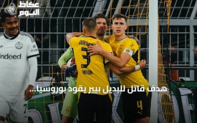 هدف قاتل للبديل بيير يقود بوروسيا دورتموند لصدارة البوندسليغا