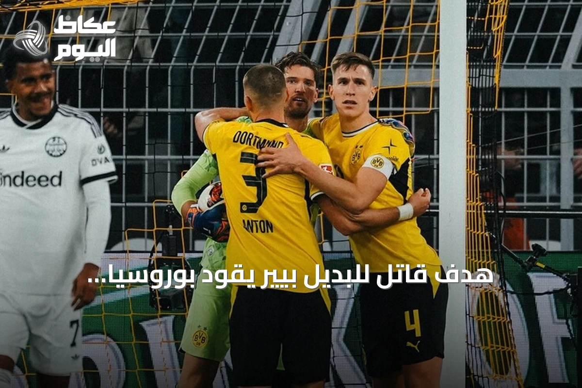 هدف قاتل للبديل بيير يقود بوروسيا دورتموند لصدارة البوندسليغا