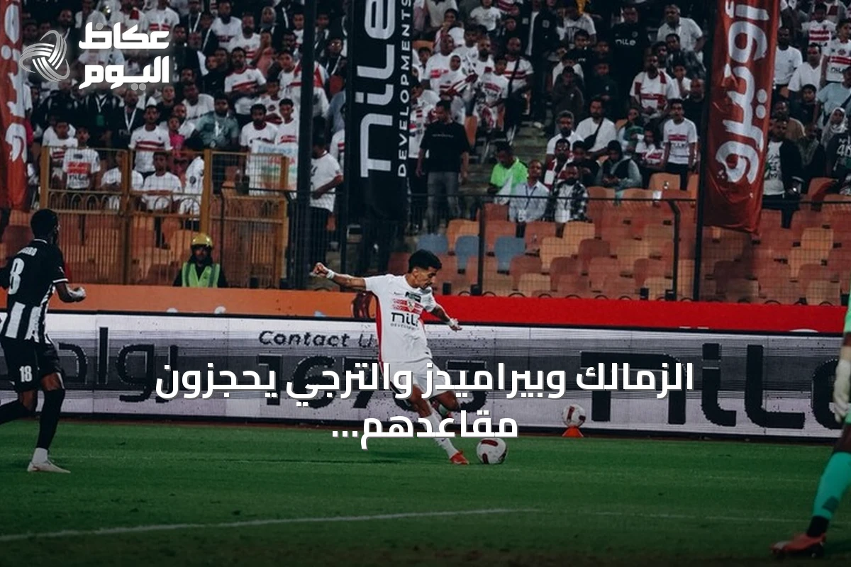 الزمالك وبيراميدز والترجي يحجزون مقاعدهم في دور المجموعات بدوري أبطال إفريقيا